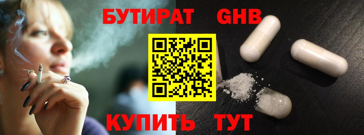 Лабинск  БУТИРАТ бутандиол  Вход с VPN 