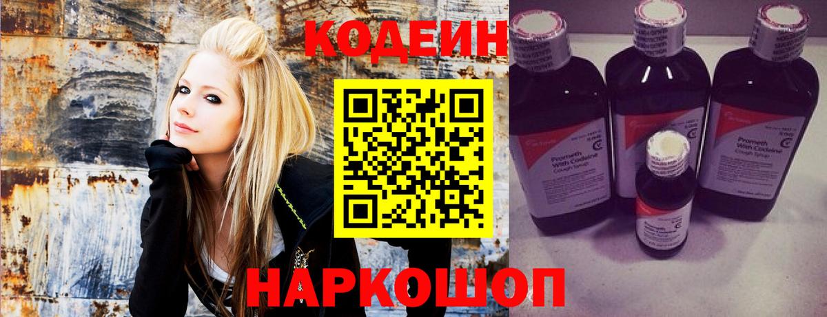 Codein напиток Lean (лин) Лабинск