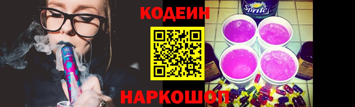 Лабинск  Кодеин Purple Drank  Кодеин Purple Drank  Вход с VPN 